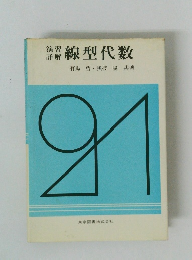 演習詳解線型代数