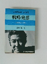 企業戦略論三部作　1　戦略発想　必勝思考の手順