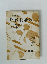 岩波講座 現代化学 8