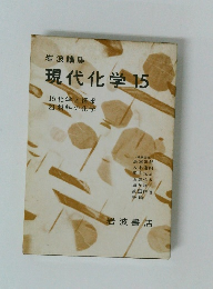 岩波講座 現代化学 15