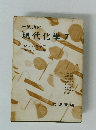 岩波講座 現代化学 7