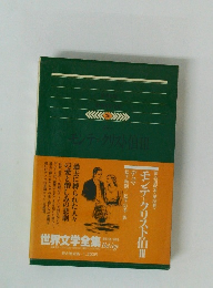 世界文学全集　26 モンテ　クリスト伯　3