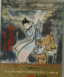 国民の文学16 桃太郎侍 崋山と長英