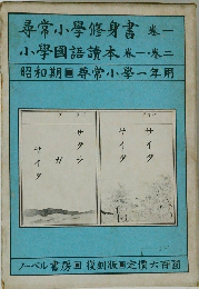 尋常小学修身書 巻一　小學國語讀本 巻一・巻二