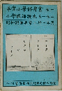 尋常小学修身書 巻一　小學國語讀本 巻一・巻二