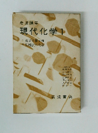 岩波講座現代化学　1