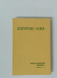 近代高等教育の成立一日本と欧米一