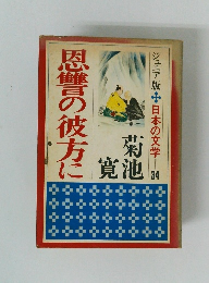 ジュニア版日本の文学　34　恩讐の彼方に