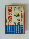 ジュニア版日本の文学　34　恩讐の彼方に