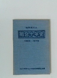 組合十年史