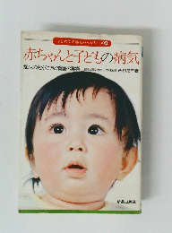 はじめての赤ちゃんシリーズ 4 赤ちゃんと子どもの病気