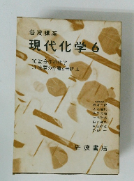 現代化学　6