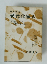 現代化学　6