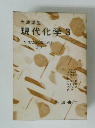 岩波講座 現代化学 3