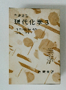 岩波講座 現代化学 3