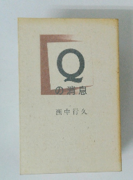 Qの消息