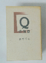 Qの消息