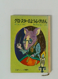 グロースターのようふくやさん