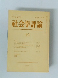 日本社会学会　第２３巻　社会学評論92