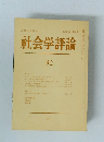日本社会学会　第２３巻　社会学評論92