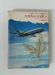 少年少女科学読物 5 大空をかける巨人