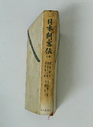 日本剣客伝　上巻