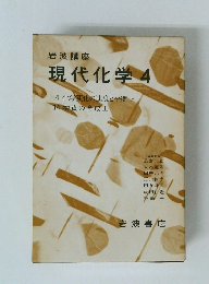現代化学4