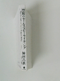 禁断のセールスコピーライティング