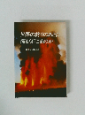 世界の終りのあとに何が起こるのか