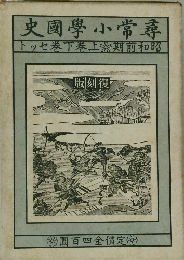 尋常小学国史　昭和前期上巻下巻セット