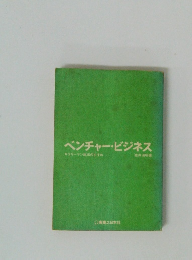 ベンチャー・ビジネス サラリーマン脱出のすすめ