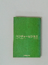ベンチャー・ビジネス サラリーマン脱出のすすめ