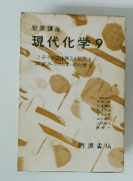 岩波講座現代化学9