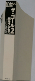ザ・ゴール2　思考プロセス