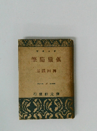 孤猿随筆 創元選書