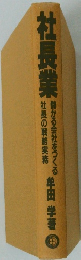 社長業 儲かる会社をつくる 社長の戦略実務