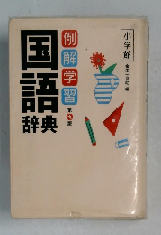 例解学習国語辞典 （第9版）