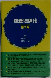 検査項辞苑　２