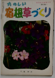 たのしい宿根草づくり