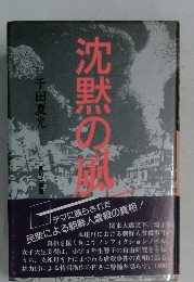 沈黙の風
