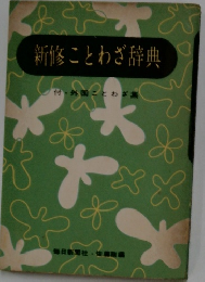 新修ことわざ辞典