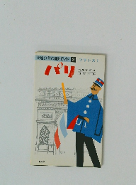 交通公社の海外ガイド２ フランス I　パリ