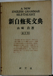 新自修英交典　改訂版