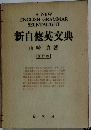 新自修英交典　改訂版