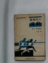 高校生の運動