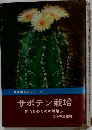 サボテン栽培