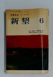 新墾 6