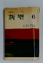 新墾 6