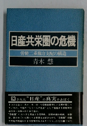 日産共栄圏の危機