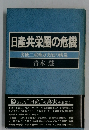 日産共栄圏の危機